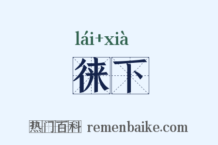 徕下是什么意思的图片